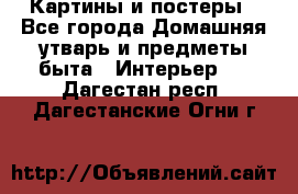 Картины и постеры - Все города Домашняя утварь и предметы быта » Интерьер   . Дагестан респ.,Дагестанские Огни г.